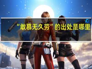 “敢慕无久劳”的出处是哪里