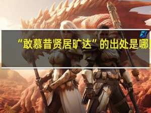 “敢慕昔贤居旷达”的出处是哪里