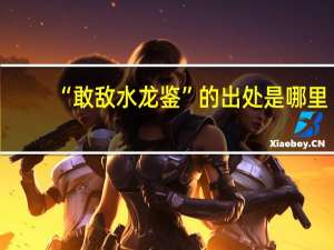 “敢敌水龙鉴”的出处是哪里