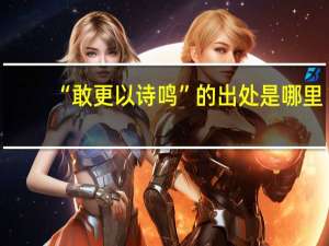 “敢更以诗鸣”的出处是哪里