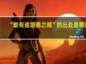 “敢有逾垣德之贼”的出处是哪里