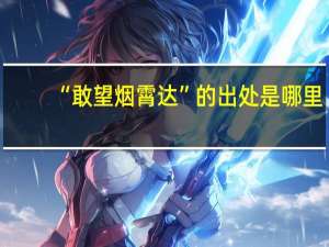 “敢望烟霄达”的出处是哪里