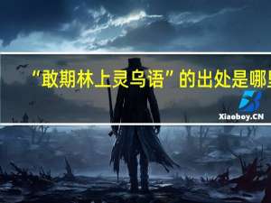 “敢期林上灵乌语”的出处是哪里