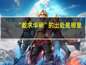 “敢求华丽”的出处是哪里