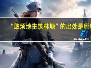 “敢烦地主筑林塘”的出处是哪里