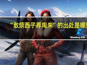 “敢烦西子荐陶朱”的出处是哪里