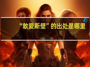 “敢爱斯壁”的出处是哪里