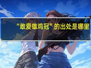 “敢爱雄鸡冠”的出处是哪里