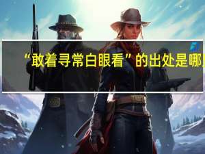“敢着寻常白眼看”的出处是哪里