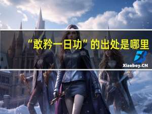 “敢矜一日功”的出处是哪里