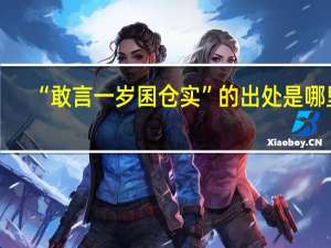 “敢言一岁囷仓实”的出处是哪里