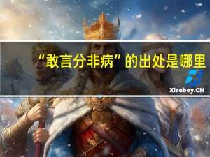 “敢言分非病”的出处是哪里