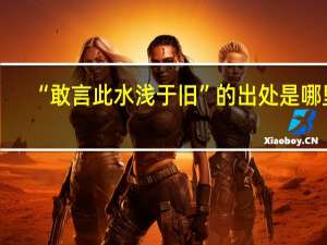 “敢言此水浅于旧”的出处是哪里