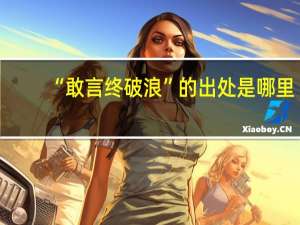 “敢言终破浪”的出处是哪里