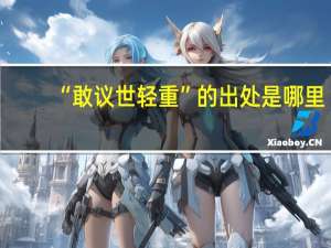 “敢议世轻重”的出处是哪里