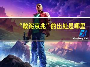 “敢诧京兆”的出处是哪里