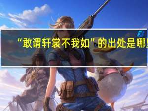 “敢谓轩裳不我如”的出处是哪里