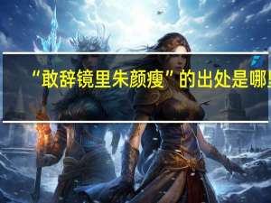 “敢辞镜里朱颜瘦”的出处是哪里