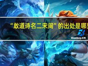 “敢道诗名二宋间”的出处是哪里