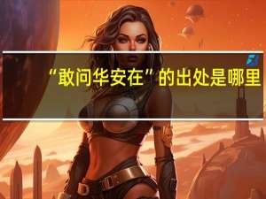 “敢问华安在”的出处是哪里