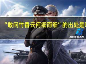 “敢问竹香云何细而细”的出处是哪里