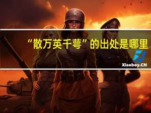 “散万英千萼”的出处是哪里