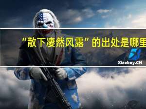 “散下凄然风露”的出处是哪里