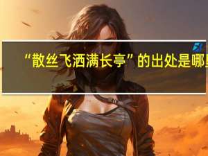 “散丝飞洒满长亭”的出处是哪里