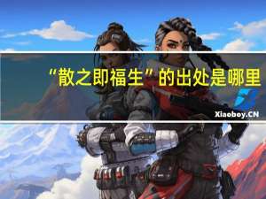 “散之即福生”的出处是哪里