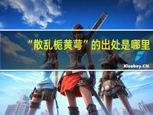 “散乱栀黄萼”的出处是哪里