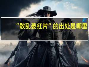 “散乱萎红片”的出处是哪里