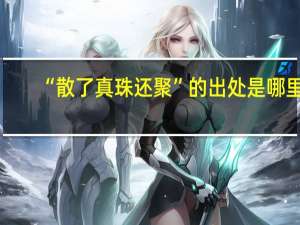“散了真珠还聚”的出处是哪里