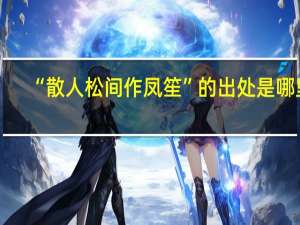 “散人松间作凤笙”的出处是哪里