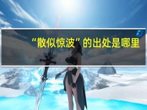 “散似惊波”的出处是哪里