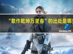 “散作乾坤万里春”的出处是哪里