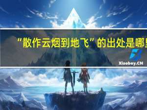 “散作云烟到地飞”的出处是哪里