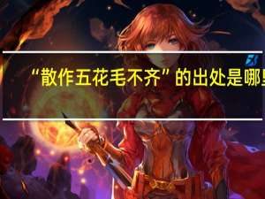 “散作五花毛不齐”的出处是哪里