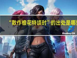 “散作檐花特顷时”的出处是哪里