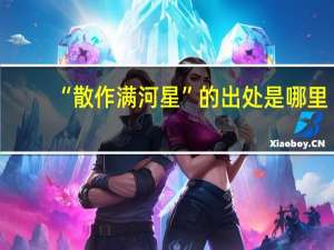 “散作满河星”的出处是哪里