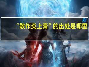 “散作炎上膏”的出处是哪里