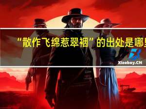 “散作飞绵惹翠裀”的出处是哪里