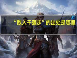 “散入千莲步”的出处是哪里