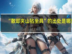 “散却夹山拈坐具”的出处是哪里