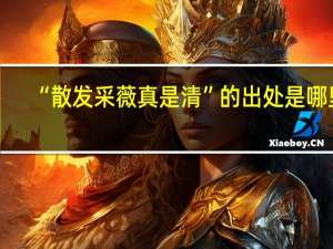 “散发采薇真是清”的出处是哪里