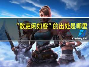 “散吏闲如客”的出处是哪里