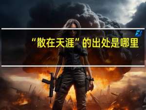 “散在天涯”的出处是哪里