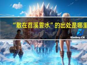 “散在苕溪霅水”的出处是哪里