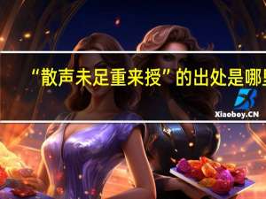 “散声未足重来授”的出处是哪里