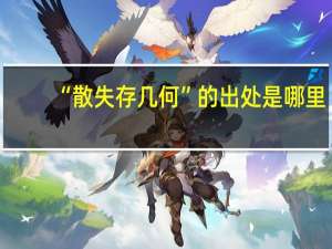 “散失存几何”的出处是哪里