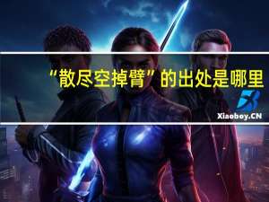 “散尽空掉臂”的出处是哪里